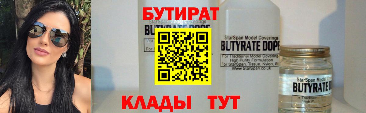 БУТИРАТ бутандиол  Вход с VPN  Балашиха 